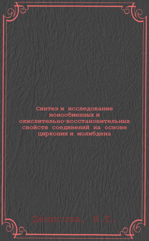 Синтез и исследование ионообменных и окислительно-восстановительных свойств соединений на основе циркония и молибдена : Автореферат дис. на соискание учен. степени канд. хим. наук