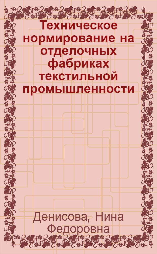 Техническое нормирование на отделочных фабриках текстильной промышленности : Учеб. пособие