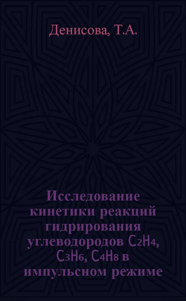 Исследование кинетики реакций гидрирования углеводородов C₂H₄, C₃H₆, C₄H₈ в импульсном режиме : Автореферат дис. на соискание учен. степени канд. хим. наук : (082)