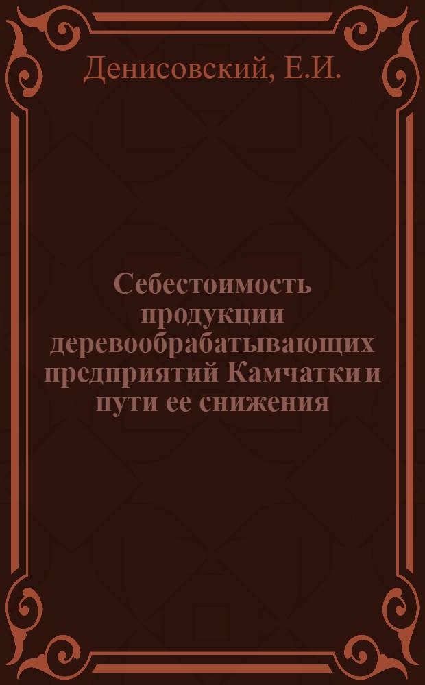 Себестоимость продукции деревообрабатывающих предприятий Камчатки и пути ее снижения