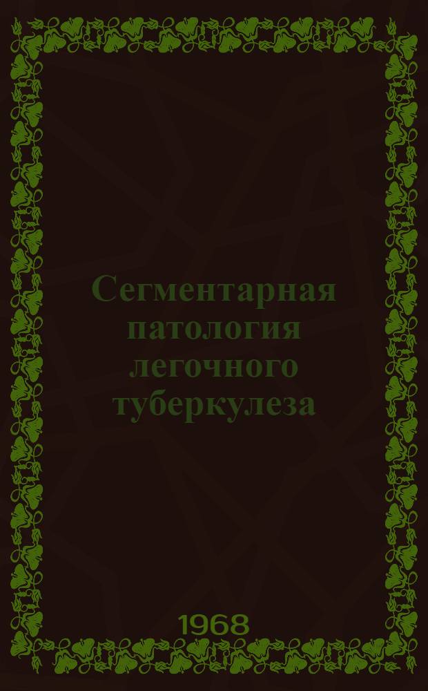Сегментарная патология легочного туберкулеза : (По резекц. и секц. материалу) : Автореферат дис. на соискание учен. степени канд. мед. наук