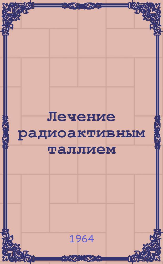 Лечение радиоактивным таллием (Т1-204) некоторых воспалительных заболеваний склеры и роговицы : (Клинико-эксперим. исследования) : Автореферат дис. на соискание учен. степени кандидата мед. наук