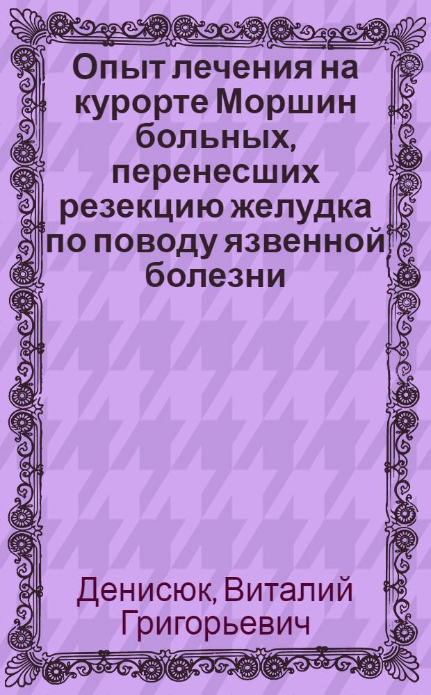 Опыт лечения на курорте Моршин больных, перенесших резекцию желудка по поводу язвенной болезни : Автореферат дис. на соискание учен. степени кандидата мед. наук