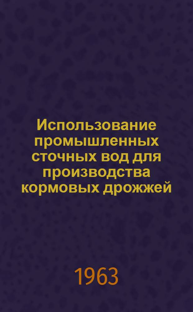 Использование промышленных сточных вод для производства кормовых дрожжей