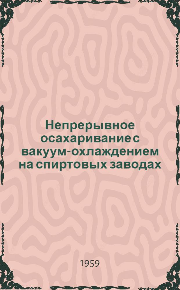 Непрерывное осахаривание с вакуум-охлаждением на спиртовых заводах