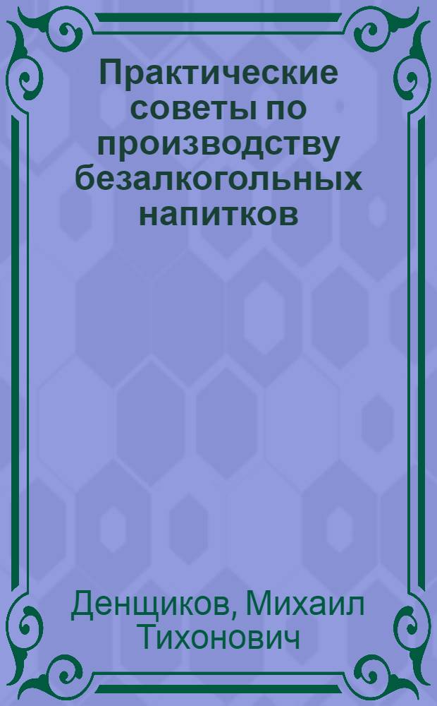 Практические советы по производству безалкогольных напитков