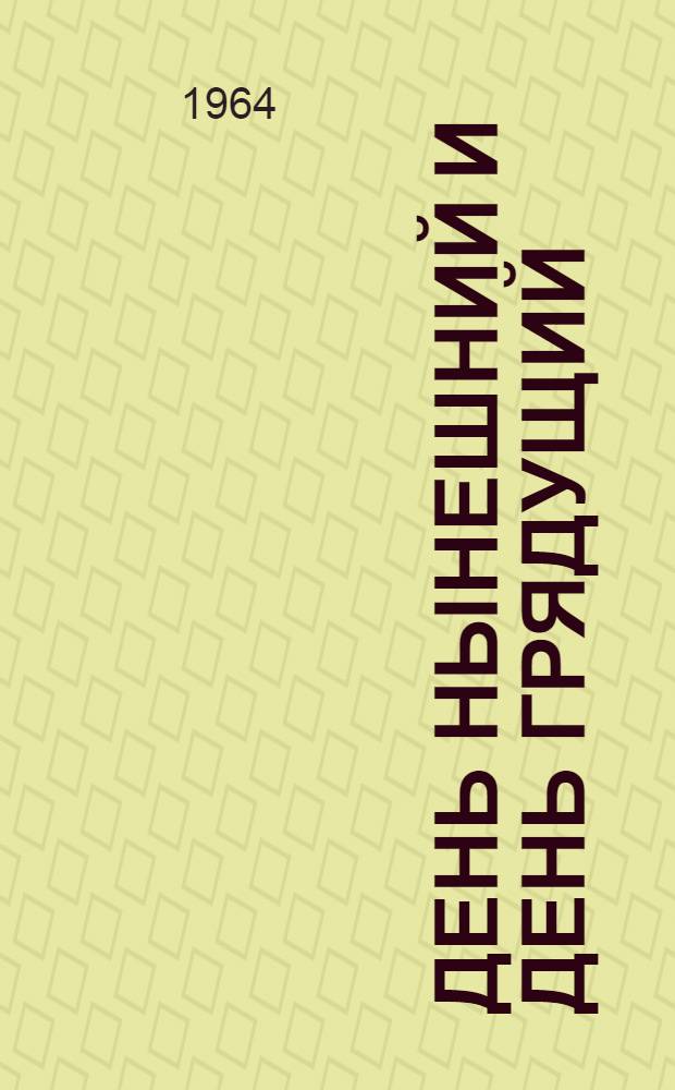 День нынешний и день грядущий : Беседы