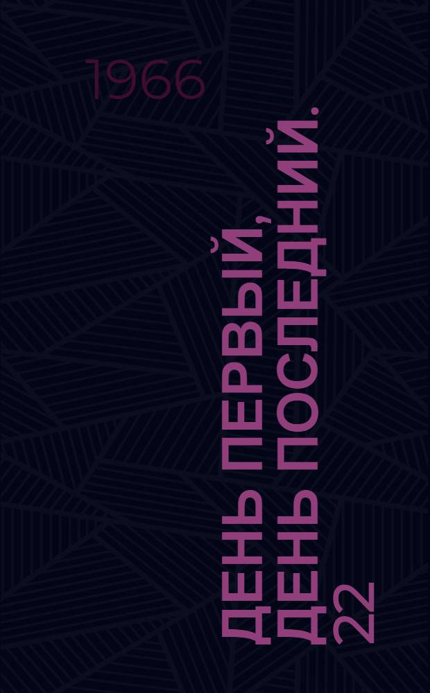 День первый, день последний. 22/VI-1941 - 9/V-1945 : Рассказы, очерки, воспоминания