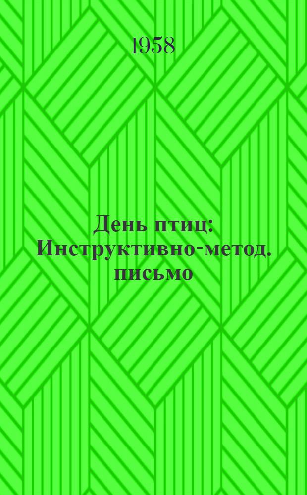 День птиц : Инструктивно-метод. письмо