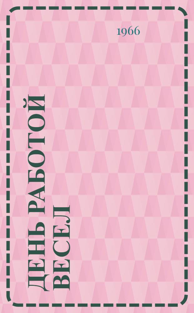 День работой весел : Пословицы и поговорки народов СССР о труде