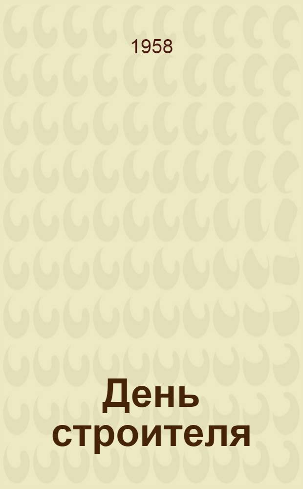 День строителя