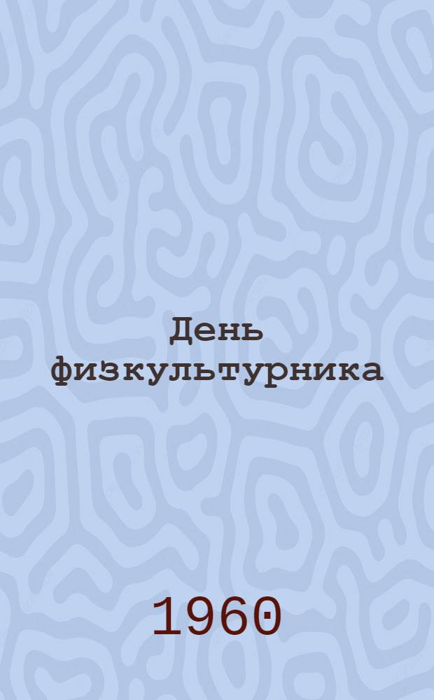 День физкультурника