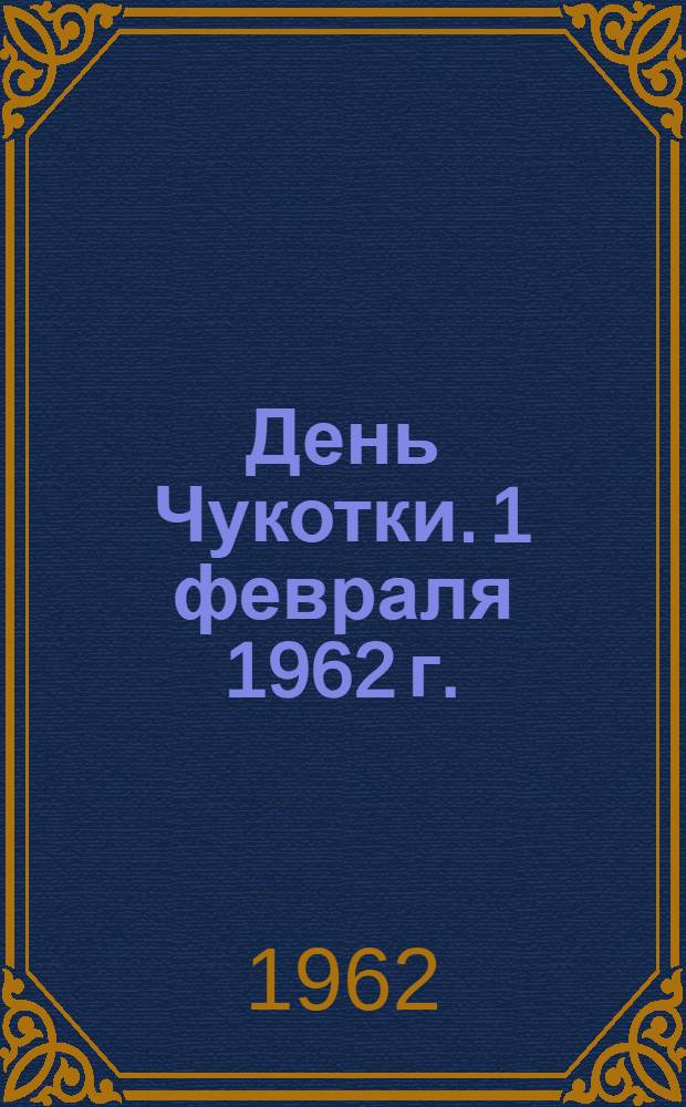 День Чукотки. [1 февраля 1962 г. : Сборник