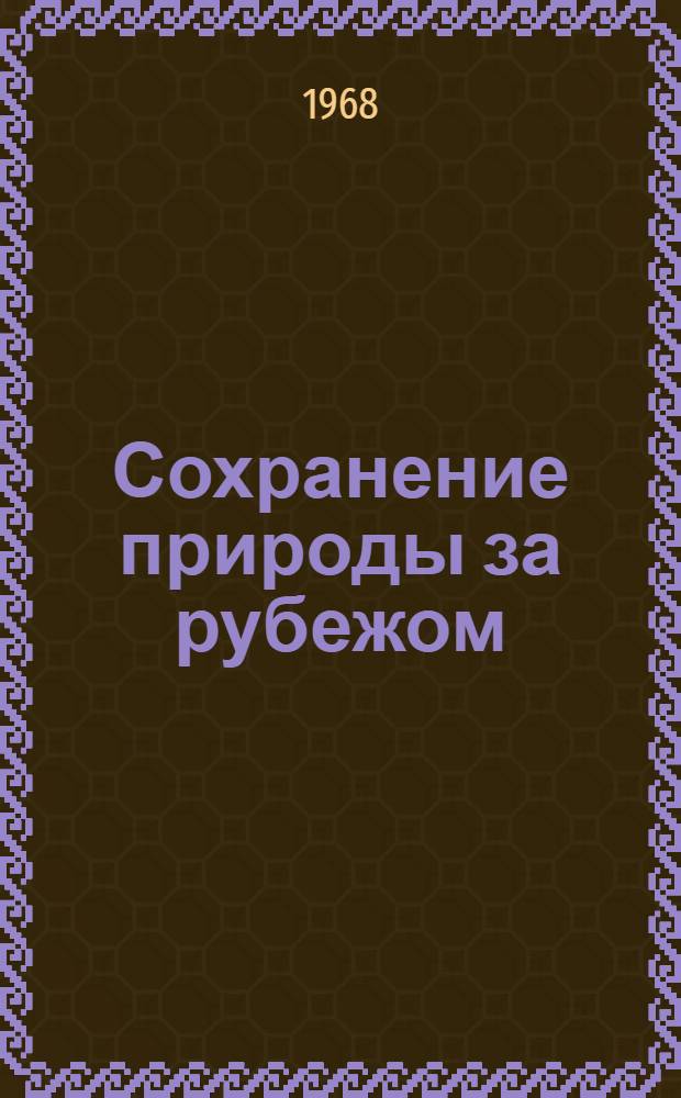 Сохранение природы за рубежом : Обзор зарубежной профилир. периодики