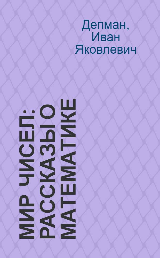 Мир чисел : Рассказы о математике : Для мл. и сред. возраста