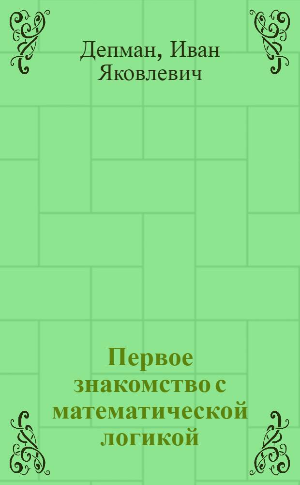 Первое знакомство с математической логикой