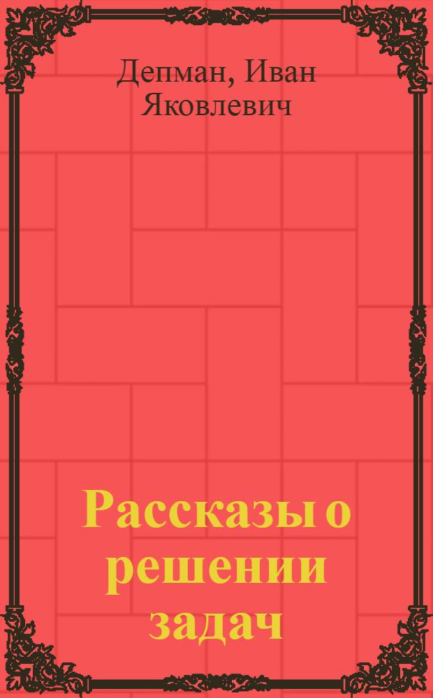 Рассказы о решении задач