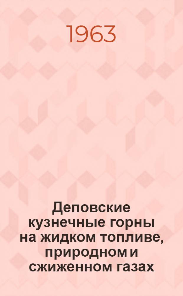 Деповские кузнечные горны на жидком топливе, природном и сжиженном газах