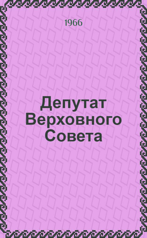 Депутат Верховного Совета : Очерки о работе депутатов