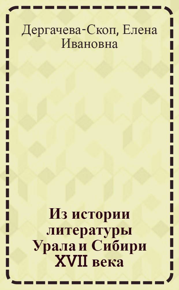 Из истории литературы Урала и Сибири XVII века
