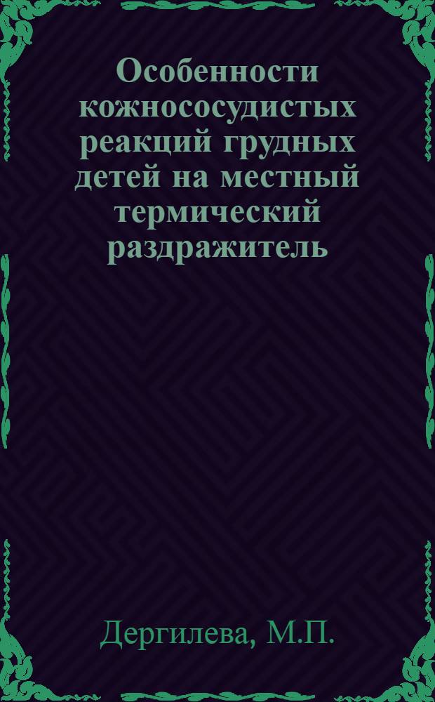 Особенности кожнососудистых реакций грудных детей на местный термический раздражитель : Автореферат дис. на соискание ученой степени кандидата медицинских наук