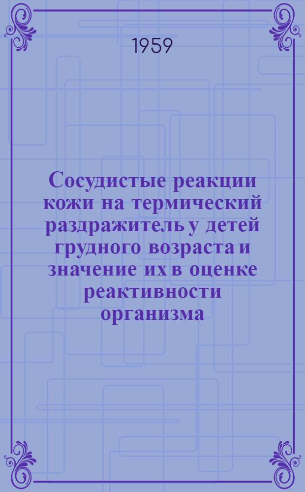 Сосудистые реакции кожи на термический раздражитель у детей грудного возраста и значение их в оценке реактивности организма : Автореферат дис. на соискание ученой степени кандидата медицинских наук