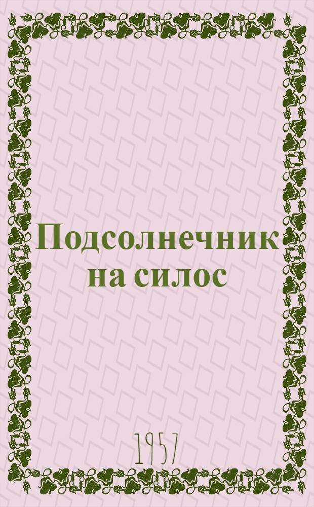 Подсолнечник на силос