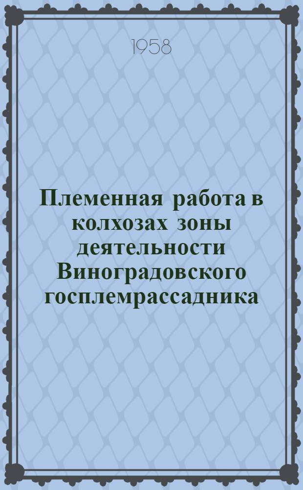 Племенная работа в колхозах зоны деятельности Виноградовского госплемрассадника