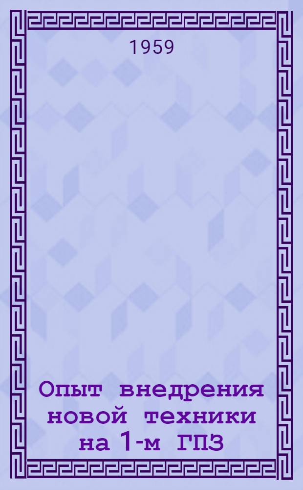Опыт внедрения новой техники на 1-м ГПЗ