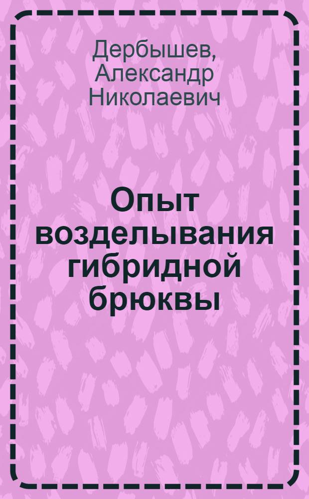 Опыт возделывания гибридной брюквы