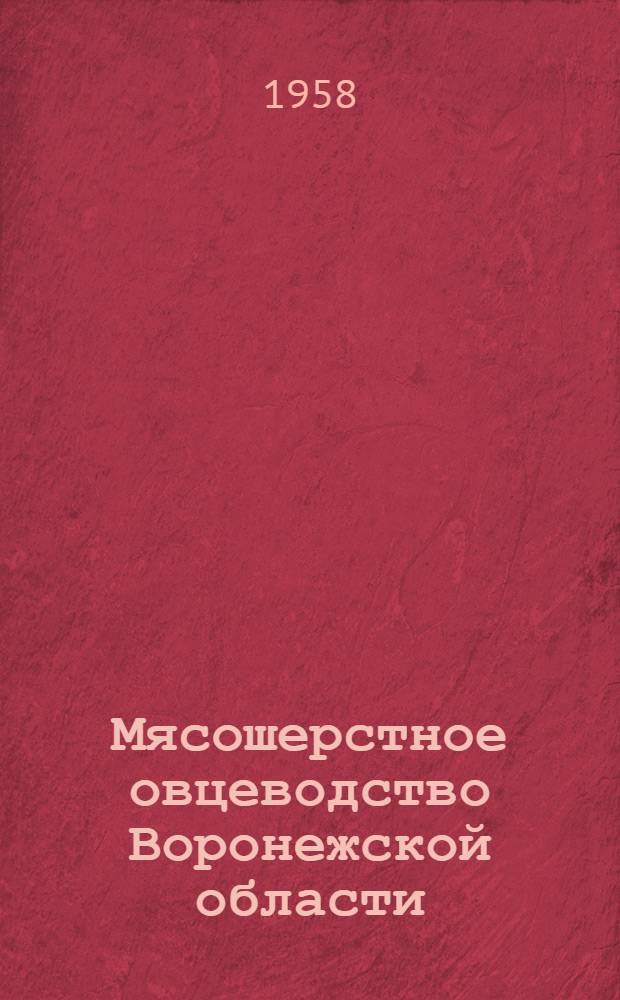 Мясошерстное овцеводство Воронежской области
