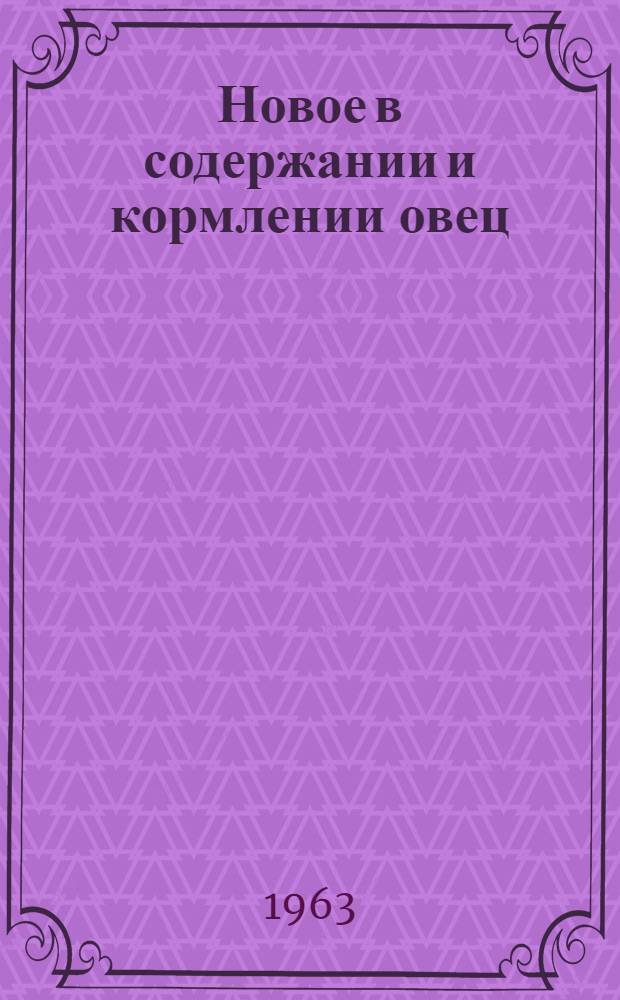 Новое в содержании и кормлении овец