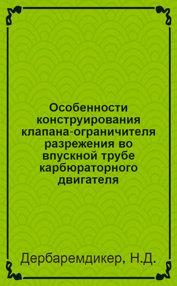 Особенности конструирования клапана-ограничителя разрежения во впускной трубе карбюраторного двигателя : Обзор