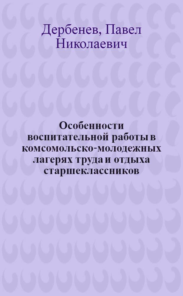 Особенности воспитательной работы в комсомольско-молодежных лагерях труда и отдыха старшеклассников