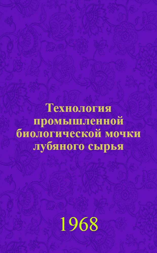 Технология промышленной биологической мочки лубяного сырья