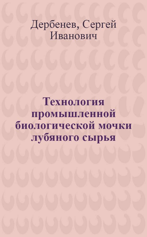 Технология промышленной биологической мочки лубяного сырья