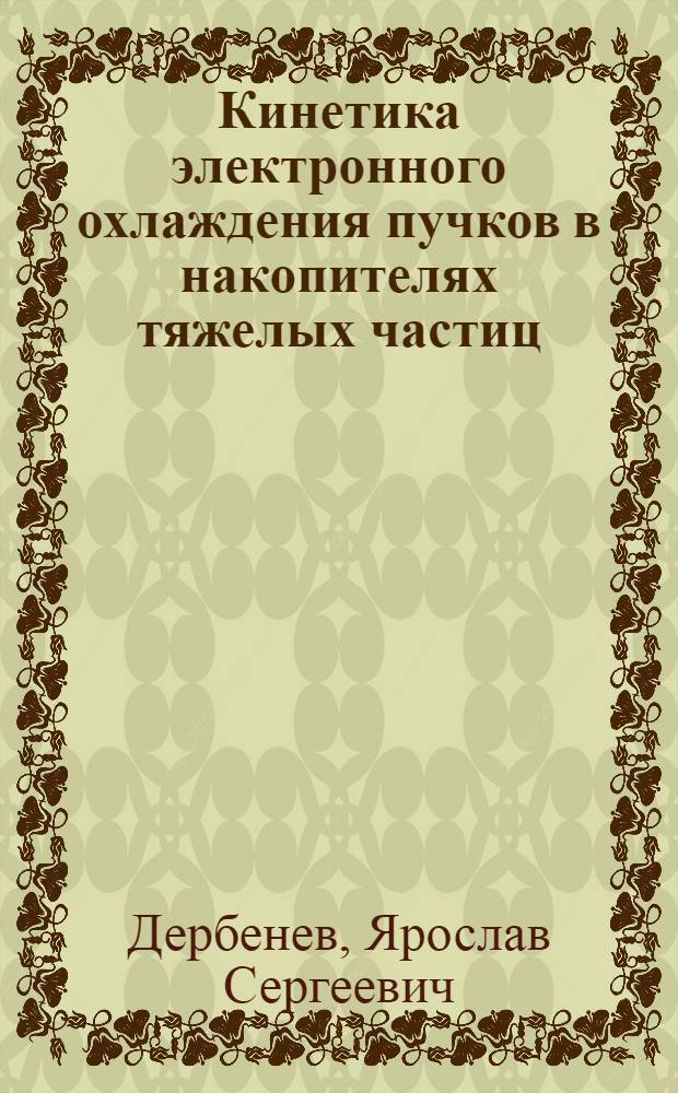 Кинетика электронного охлаждения пучков в накопителях тяжелых частиц : Препринт. 255