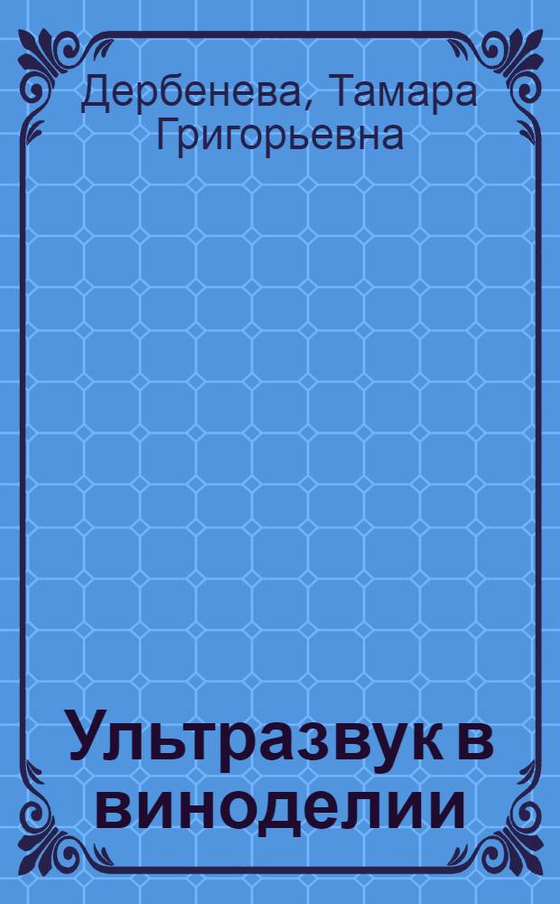 Ультразвук в виноделии