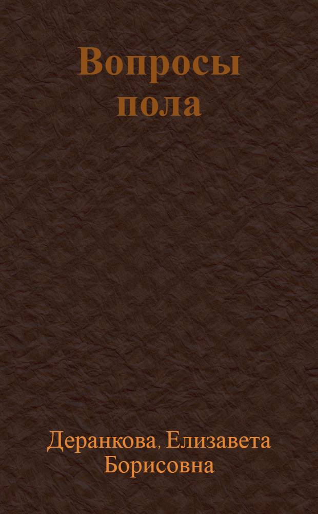 Вопросы пола : (Взрослым о детях)