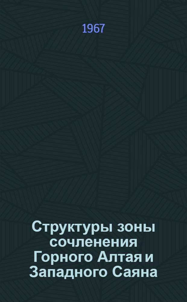 Структуры зоны сочленения Горного Алтая и Западного Саяна