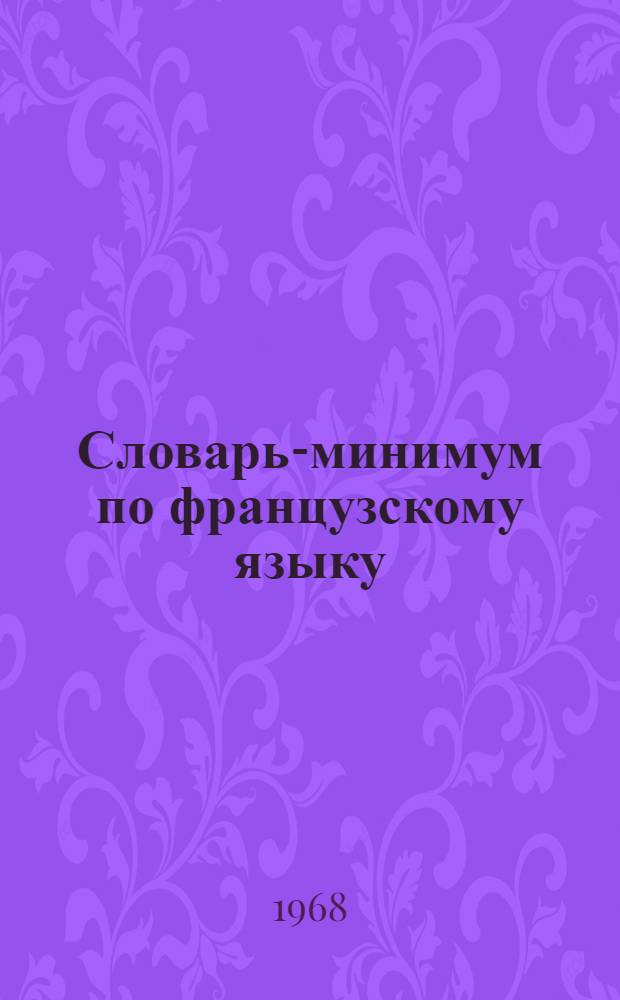 Словарь-минимум по французскому языку : Для сред. спец. учеб. заведений