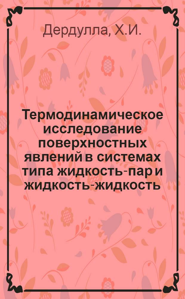 Термодинамическое исследование поверхностных явлений в системах типа жидкость-пар и жидкость-жидкость : Автореферат дис. на соискание учен. степени канд. хим. наук : (073)