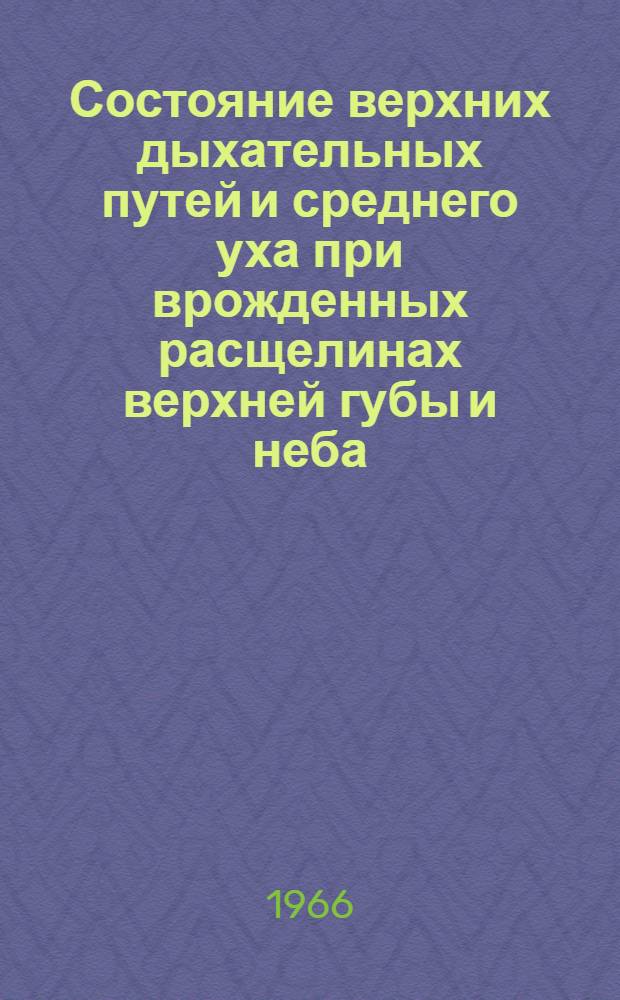 Состояние верхних дыхательных путей и среднего уха при врожденных расщелинах верхней губы и неба : Автореферат дис. на соискание учен. степени кандидата мед. наук