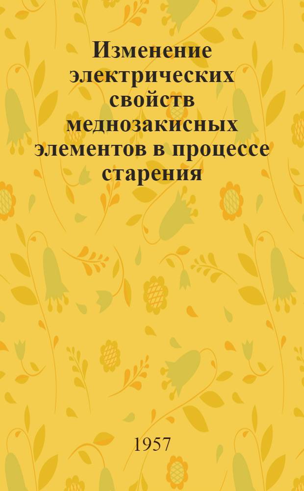 Изменение электрических свойств меднозакисных элементов в процессе старения