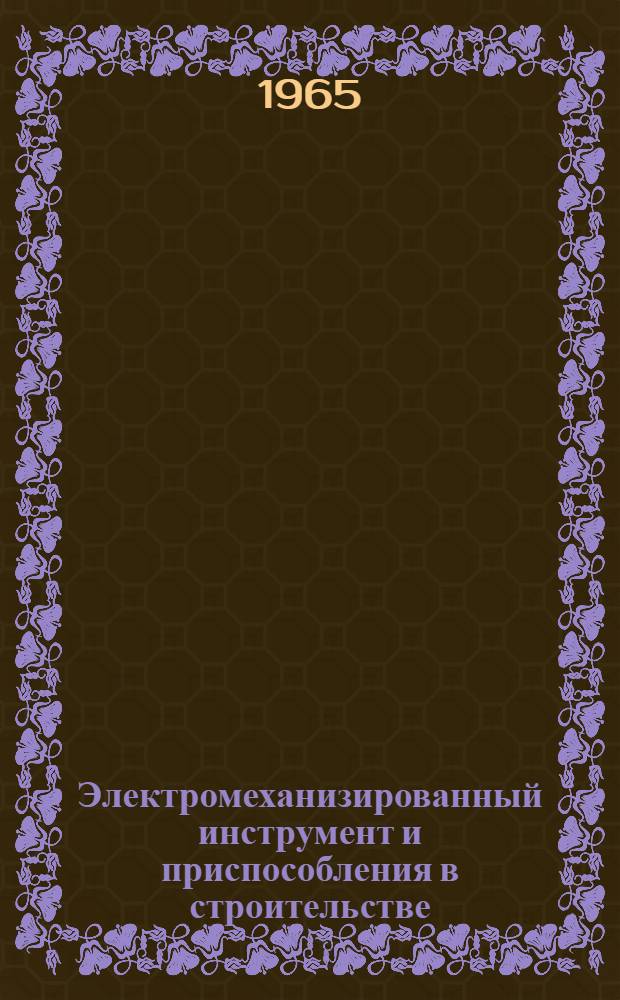 Электромеханизированный инструмент и приспособления в строительстве