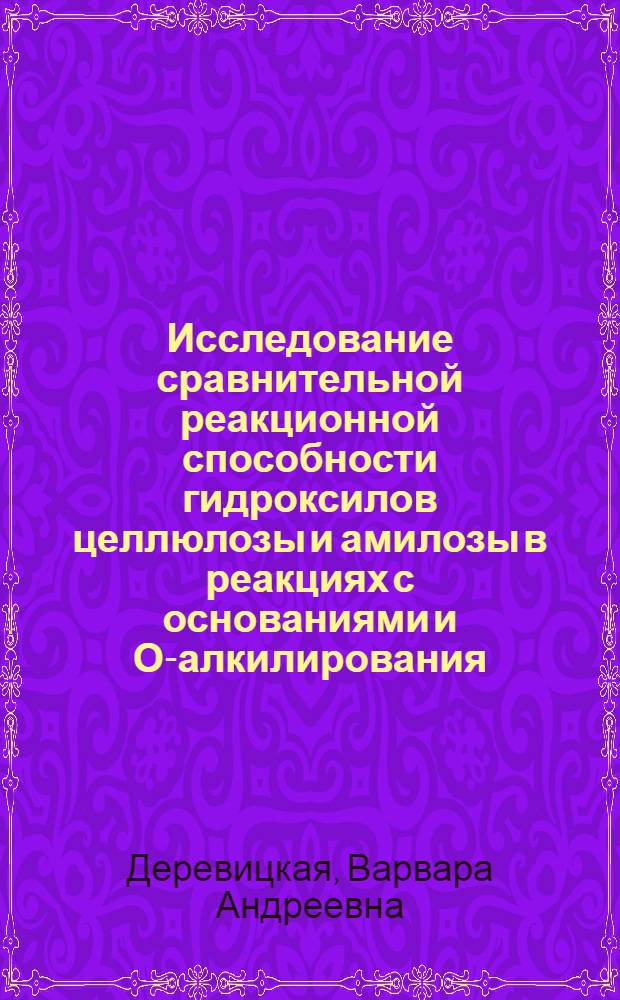 Исследование сравнительной реакционной способности гидроксилов целлюлозы и амилозы в реакциях с основаниями и О-алкилирования : Автореферат дис. на соискание учен. степени доктора хим. наук