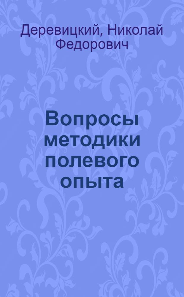 Вопросы методики полевого опыта