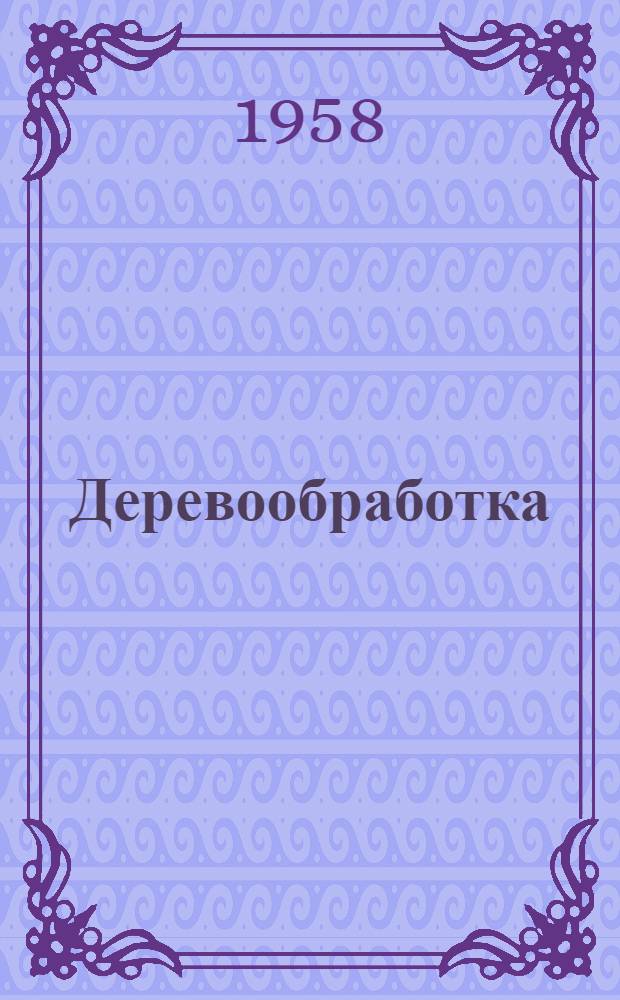 Деревообработка : Реферативный сборник за 1955 и 1956 гг.