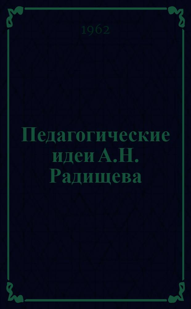 Педагогические идеи А.Н. Радищева