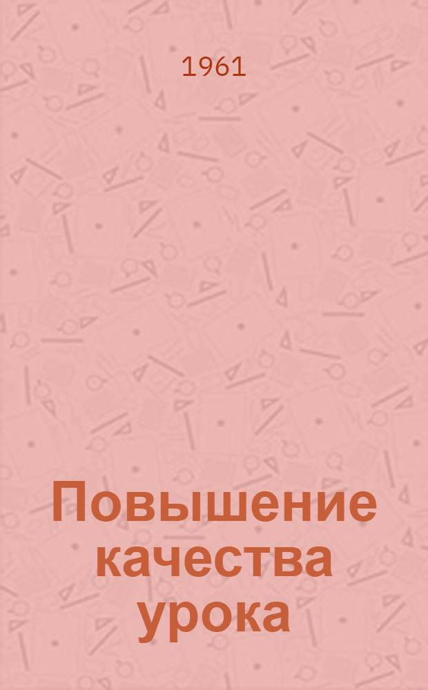 Повышение качества урока